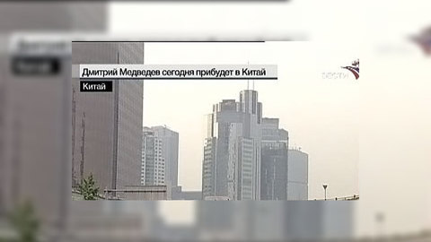Начинается официальный визит Медведева в Пекин