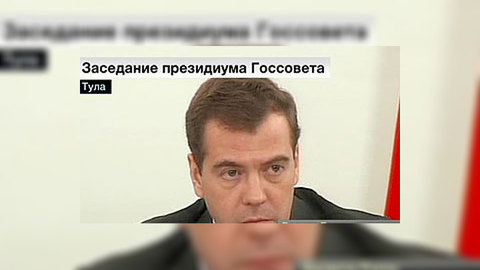 Медведев: мы должны думать о качестве информационного потока