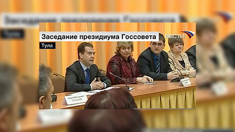 Медведев прибыл в Тулу, где он проведет заседание президиума Госсовета