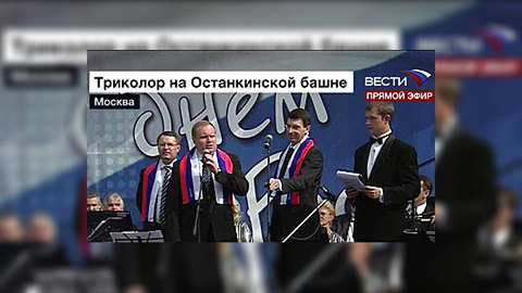 Над Останкинской башней подняли российский флаг