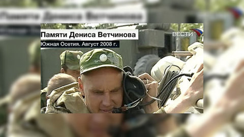 Живая память о подвиге Дениса Ветчинова