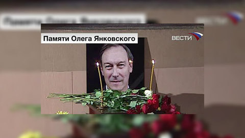 Москва прощается с Олегом Янковским
