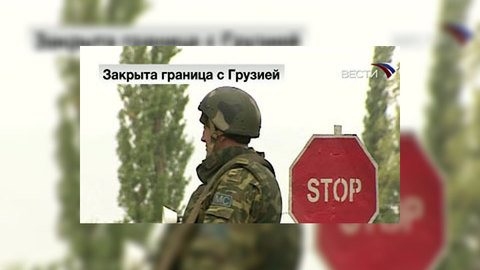 Граница Южной Осетии с Грузией закрыта