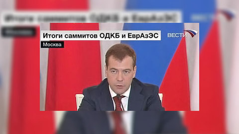 Медведев: военные силы ОДКБ будут не хуже НАТО