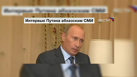 Путин: Россия не имела права оставить в беде ни Южную Осетию, ни Абхазию