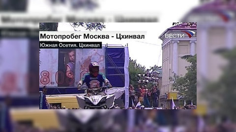 Южная Осетия: байкеры почтили память погибших российских миротворцев