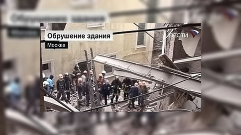 Под завалами дома в центре Москвы найдено тело третьего погибшего