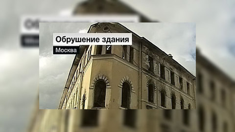 Поисковая операция в центре Москвы завершена