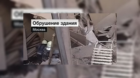 Незаконная реконструкция в центре Москвы обернулась разрухой и жертвами