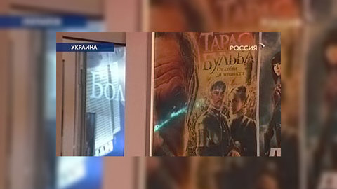 Украинский аншлаг "Тараса Бульбы"