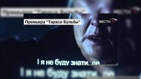 Украина увидела "Тараса Бульбу" с субтитрами