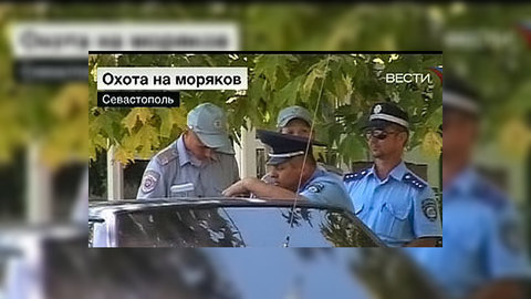 В Севастополе идет охота на российских моряков