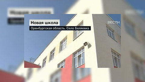 На месте обрушившейся в Беляевке школы построили новую
