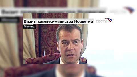 Медведев передал премьеру Норвегии эстафету "Евровидения"
