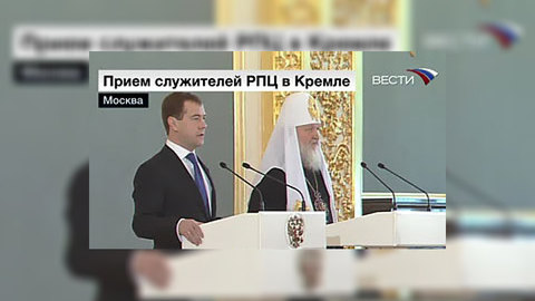 Президент Медведев и Патриарх Кирилл встретились в Кремле