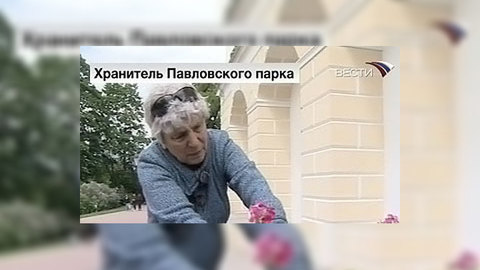 Хранительница парка