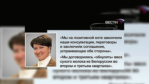 Россия и Белоруссия нашли решение "молочной" проблемы