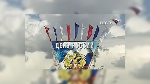День России – один из главных праздников