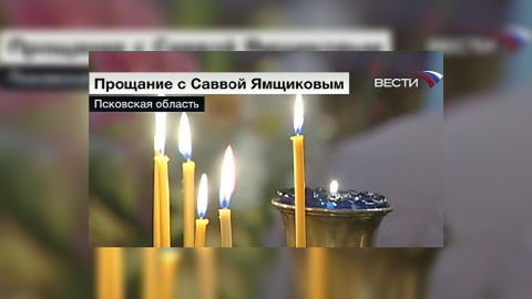 В Псковской области хоронят Савву Ямщикова