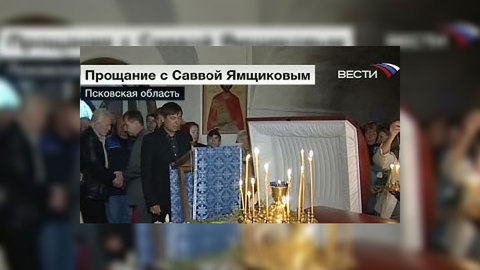 В Псковской области простились с Саввой Ямщиковым