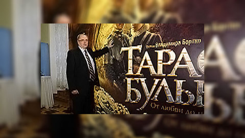 "Тарас Бульба" - подарок к юбилею Гоголя