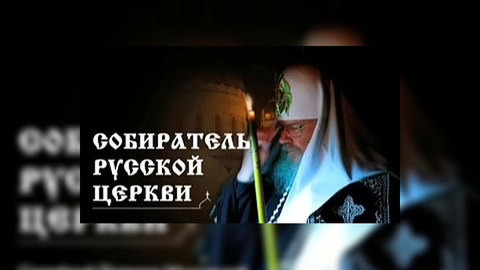 "Вести" представляют фильм о Патриархе