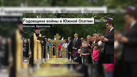 В Брюсселе вспоминают жертв конфликта в Южной Осетии