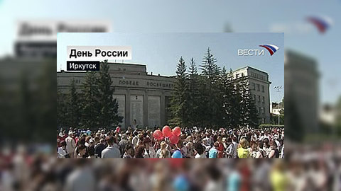 Страна отмечает День России
