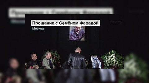 Сотни людей простились с Семеном Фарадой