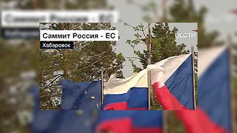 В Хабаровске открывается саммит Россия-ЕС