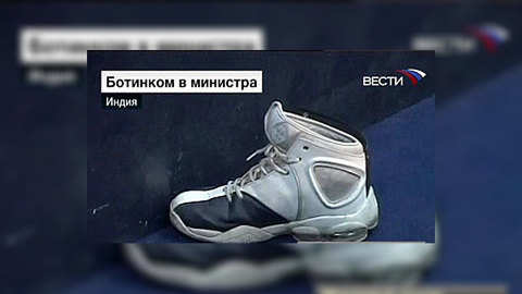 В Индии появился свой "ботинкометатель"