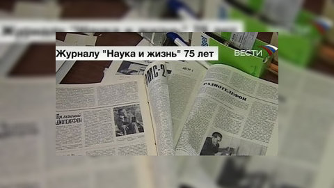 Журналу "Наука и жизнь" – 75 лет