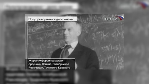 "День науки": Жорес Алферов
