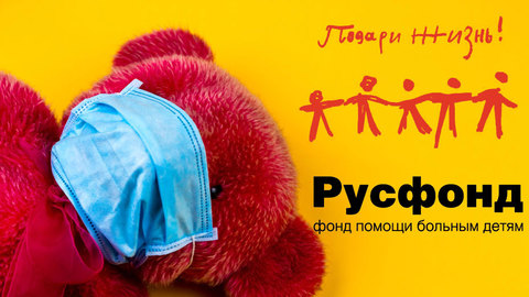 Русфонд и "Подари жизнь" объединятся для помощи детям