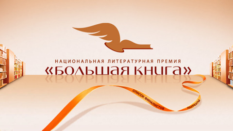 "Большая книга" определила десять финалистов национальной премии