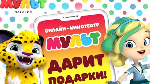 Магазин "Мульт" дарит месяц подписки в онлайн-кинотеатре мультфильмов