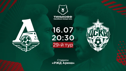 "Локомотив" и ЦСКА объявили составы на предстоящее дерби