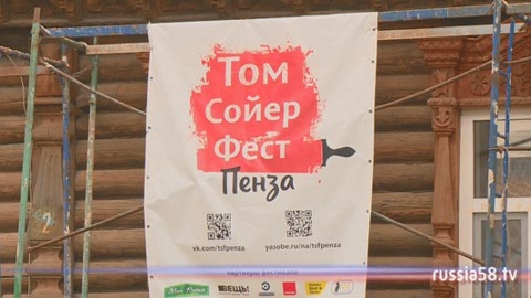 В Пензе стартовал второй "Том Сойер Фест"