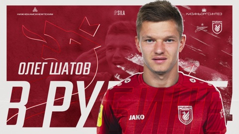 Олег Шатов стал игроком "Рубина"