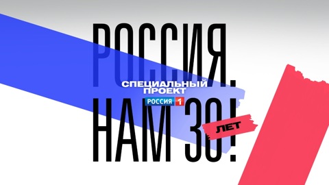 "Россия. Нам 30 лет!" – сбор анкет ровесников страны продолжается