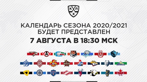 КХЛ представит календарь нового сезона 7 августа