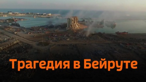 Новости на "России 24". Трагедия в Бейруте: кадры из города, пострадавшего от взрыва