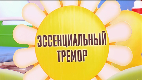 О чем говорят приступы тремора – консультация специалиста