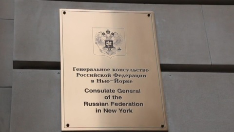 В Нью-Йорке неизвестный в течение недели угрожал сотрудникам генконсульства РФ