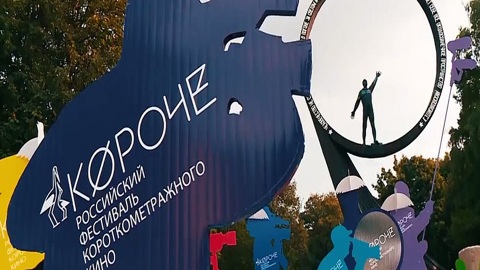 IX фестиваль короткометражного кино "Короче" объявил программу