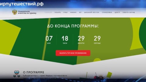 Кэшбэк за отдых: Ростуризм разработал систему компенсации отпуска