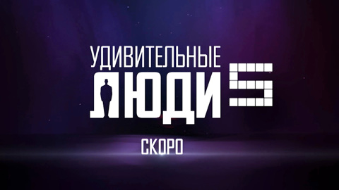 "Удивительные люди" возвращаются на телеэкраны