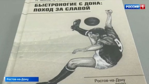"Быстроногие с Дона": в свет вышла книга о легендарном дебюте СКА Ростов