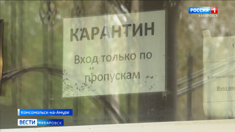 Вспышка COVID-19 в доме-интернате Комсомольска-на-Амуре произошла по вине сотрудников