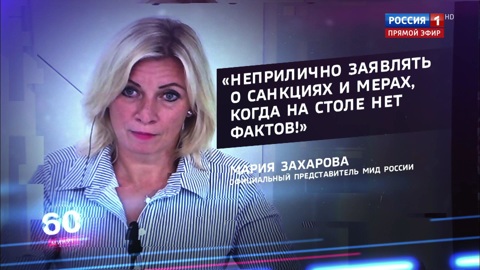 Захарова: неприлично заявлять о санкциях против России, когда на столе нет фактов